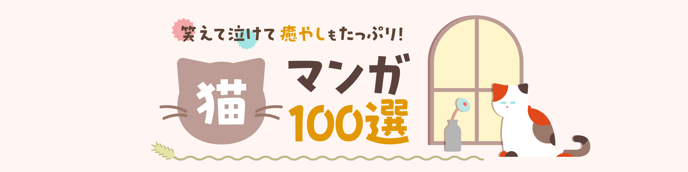 笑えて泣けて癒やしもたっぷり！ 猫マンガ100選