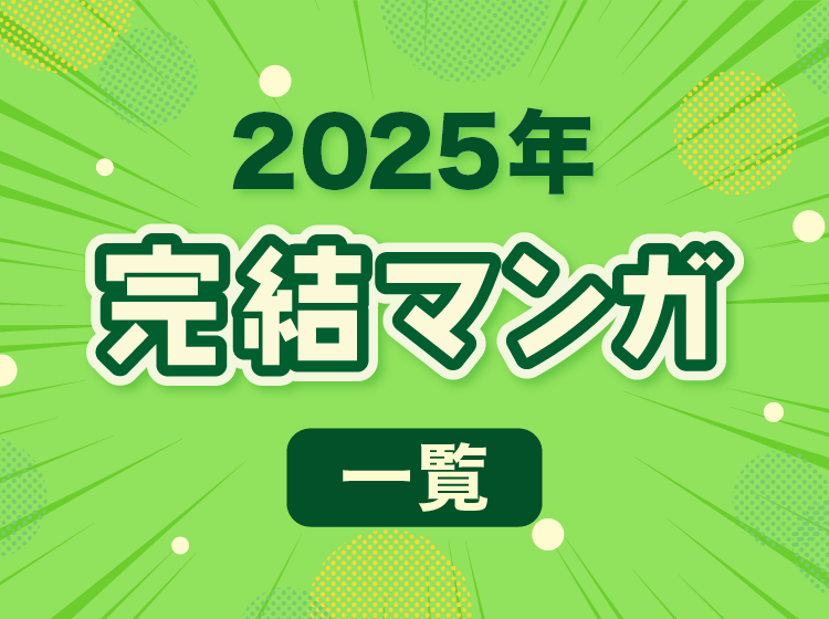 2025年の完結マンガ一覧｜おすすめタイトルをお得に読もう！