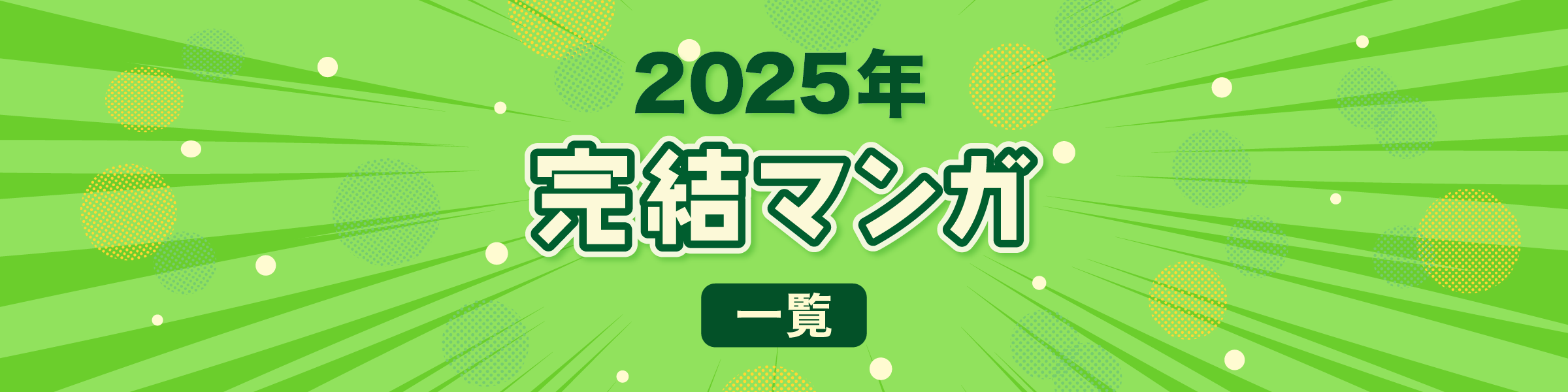2025年の完結マンガ一覧｜おすすめタイトルをお得に読もう！