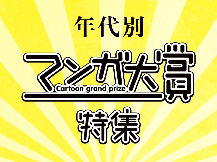 「マンガ大賞」大賞からノミネート作品まで歴代作品を一覧でご紹介