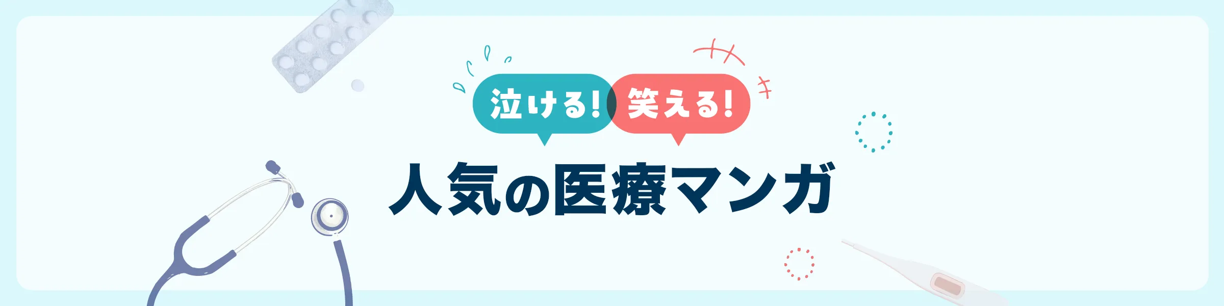 泣ける！笑える！人気の医療マンガ
