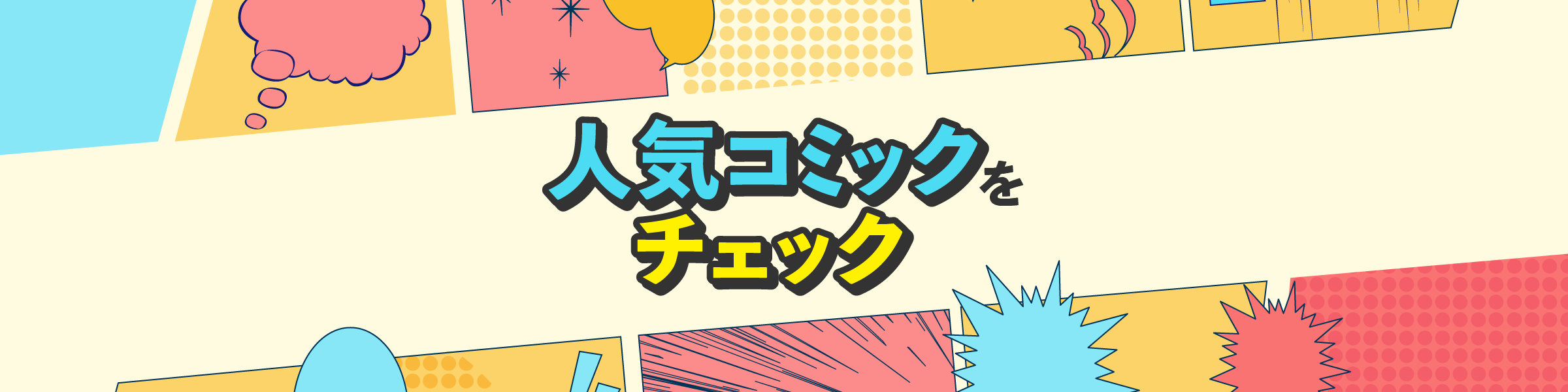 人気漫画(コミック)をチェック！ジャンル・価格・おすすめ特集から探す
