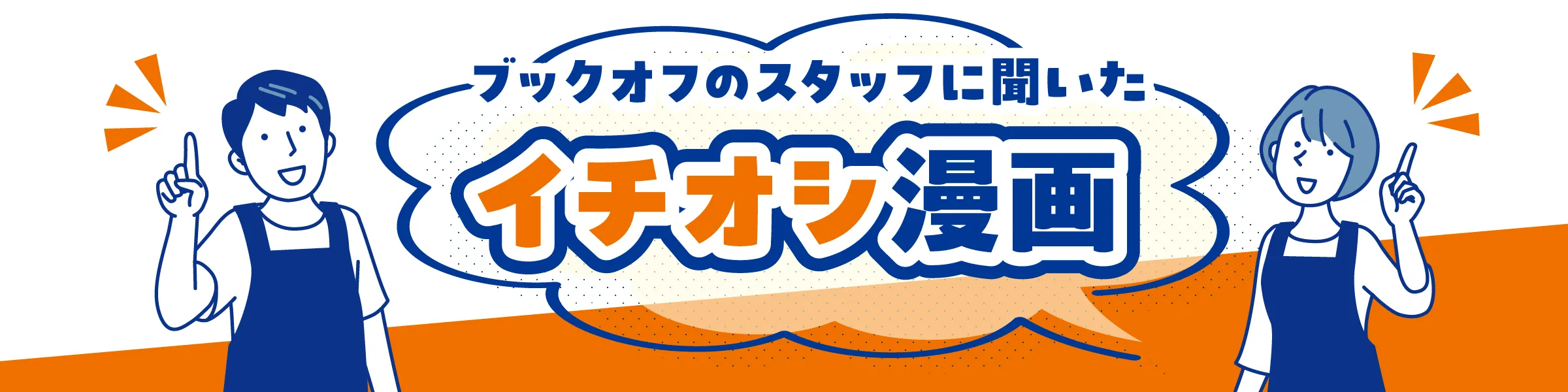 ブックオフスタッフのイチオシ・おすすめの漫画教えます！