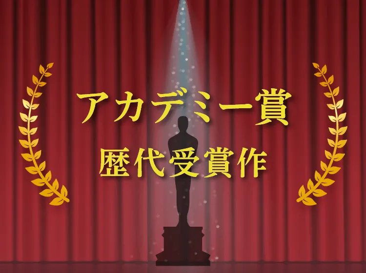 アカデミー賞