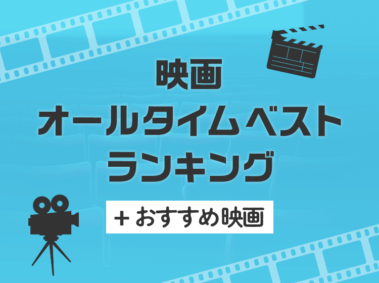 映画オールタイムベスト