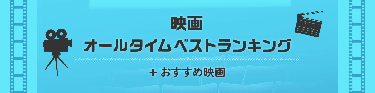 映画オールタイムベスト