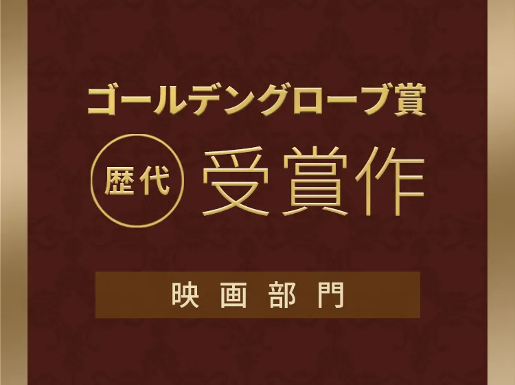 ゴールデングローブ賞 映画部門の歴代受賞作