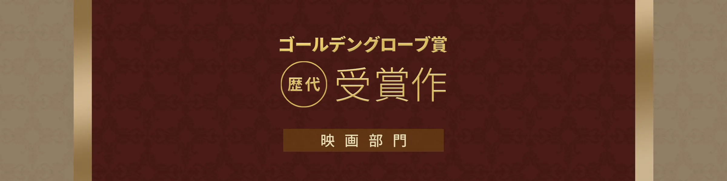 ゴールデングローブ賞 映画部門の歴代受賞作