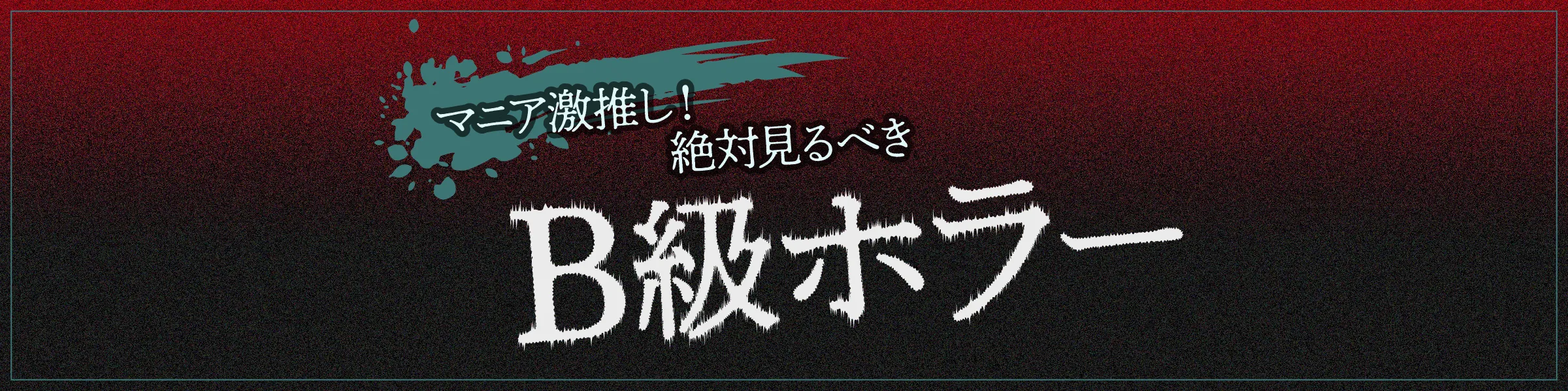 マニア激推し！ 絶対見るべき B級ホラー 日本と海外の名作集めました