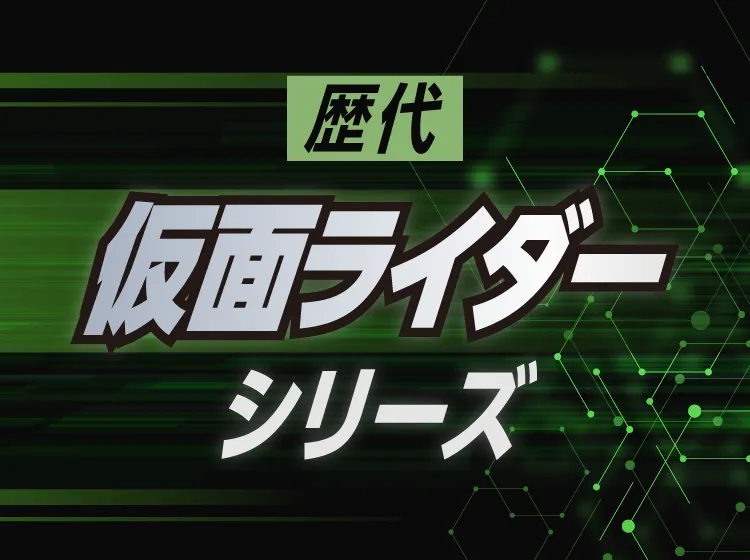歴代仮面ライダー大集合｜最新作含むTVシリーズ・映画・Vシネマ一覧