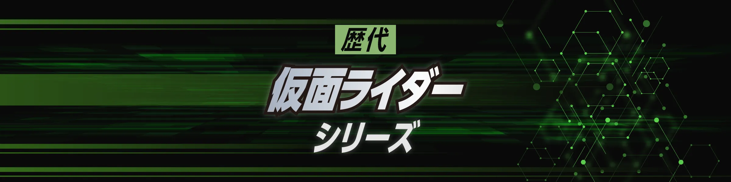 歴代仮面ライダー大集合｜最新作含むTVシリーズ・映画・Vシネマ一覧