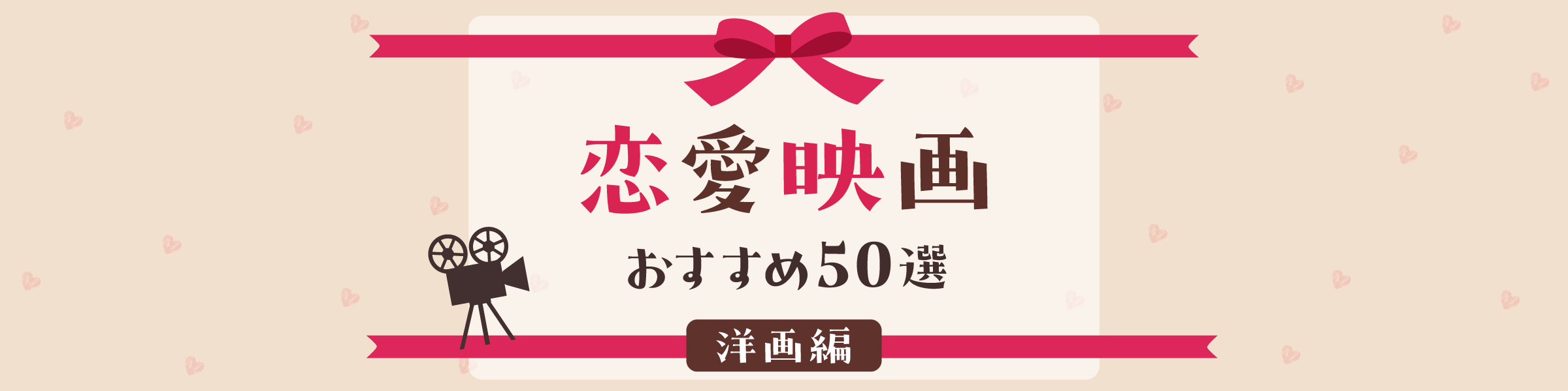 恋愛映画おすすめ50選