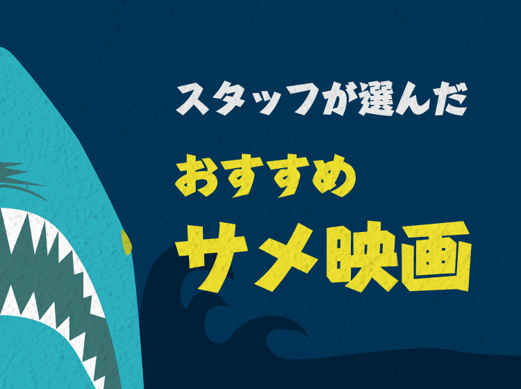 スタッフが選んだおすすめサメ映画｜王道からトンデモB級作品まで勢ぞろい