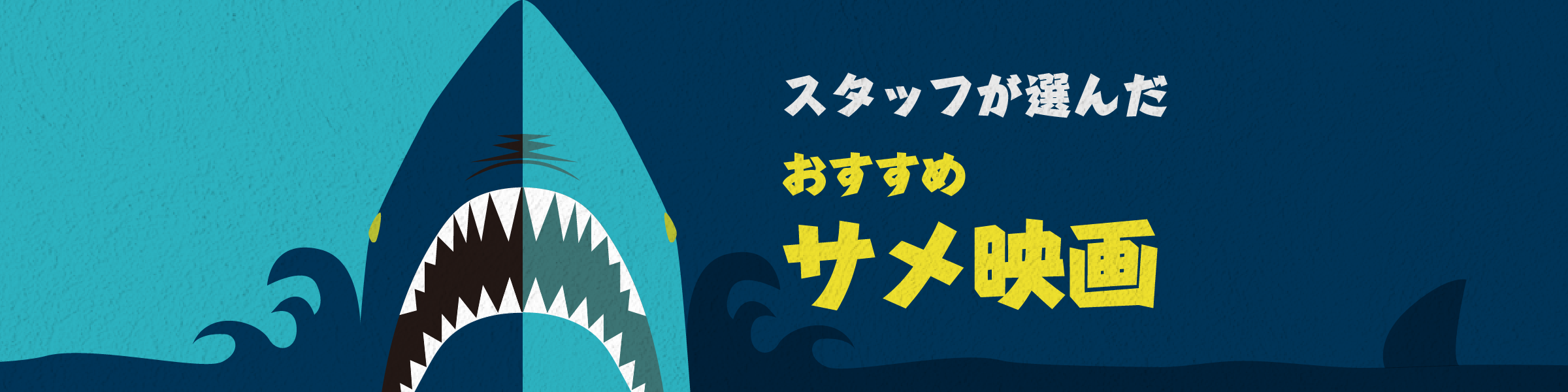 スタッフが選んだおすすめサメ映画｜王道からトンデモB級作品まで勢ぞろい