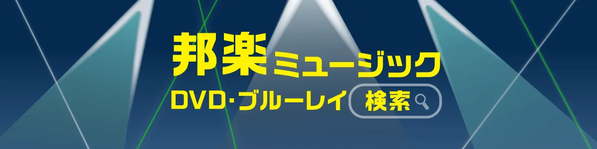邦楽ミュージックDVD・ブルーレイ検索｜Jポップのライブ・コンサート映像やMV集も