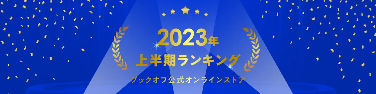 2023年上半期ランキング