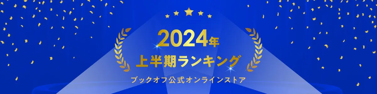2024年上半期ランキング