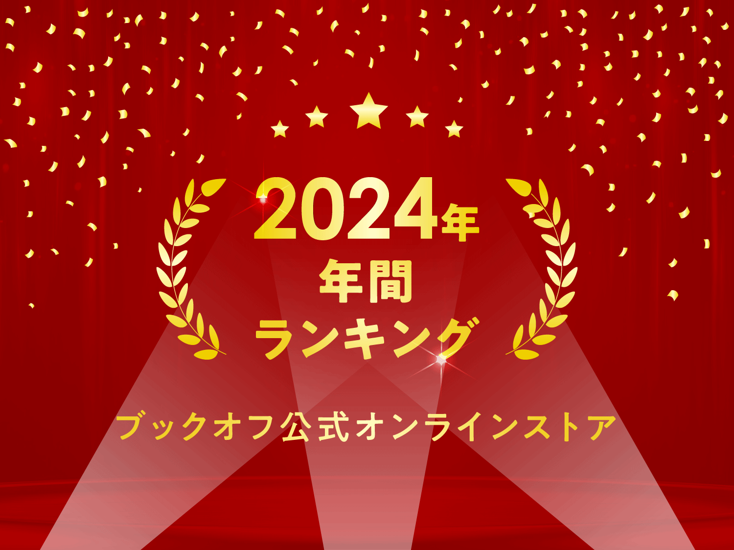 2024年年間ランキング