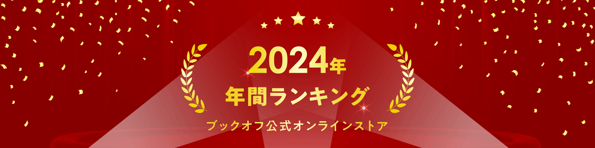 2024年年間ランキング