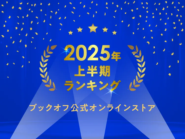 2025年上半期ランキング