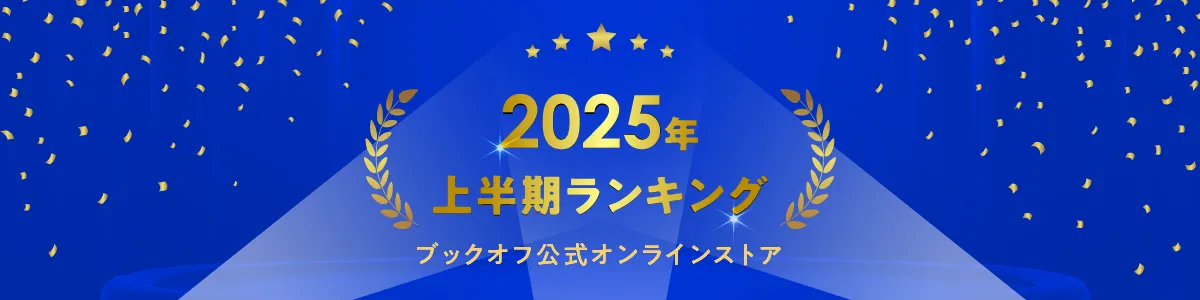 2025年上半期ランキング