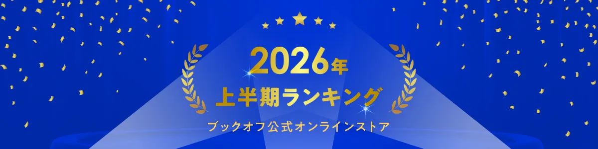 2026年上半期ランキング