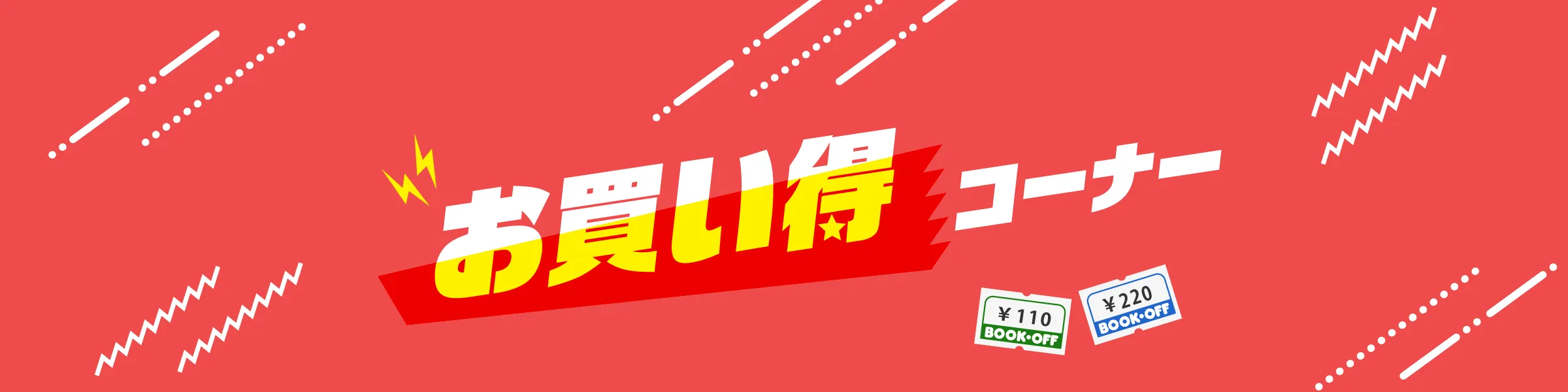 激安！110円～お買い得コーナー｜本・漫画・CDなどお買い得価格