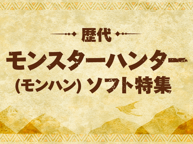  歴代モンスターハンター(モンハン)ソフト特集