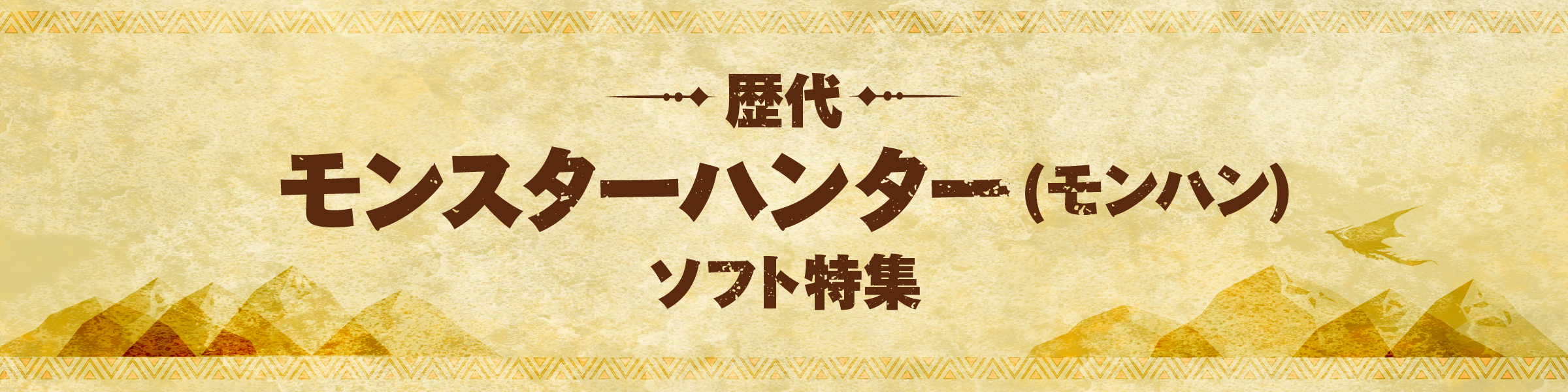  歴代モンスターハンター(モンハン)ソフト特集