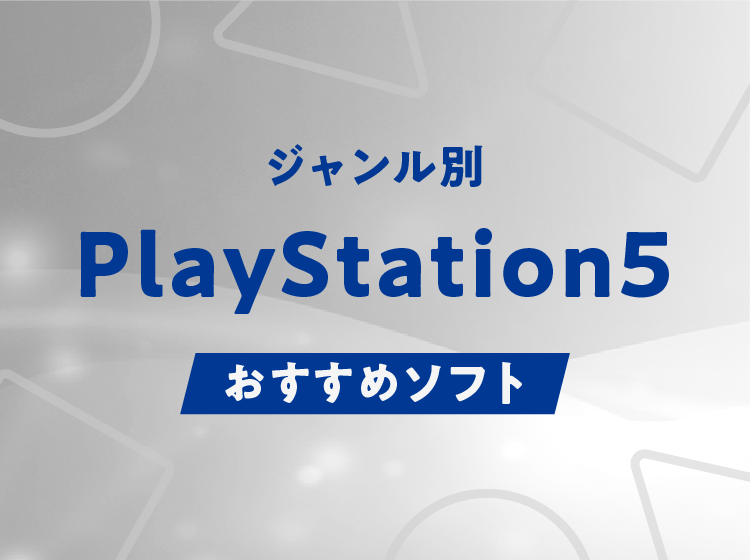 ジャンル別PS5おすすめソフト