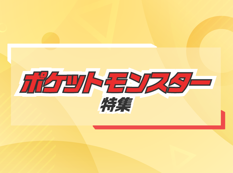 ポケットモンスター(ポケモン)特集 歴代ゲームソフトを一覧でご紹介