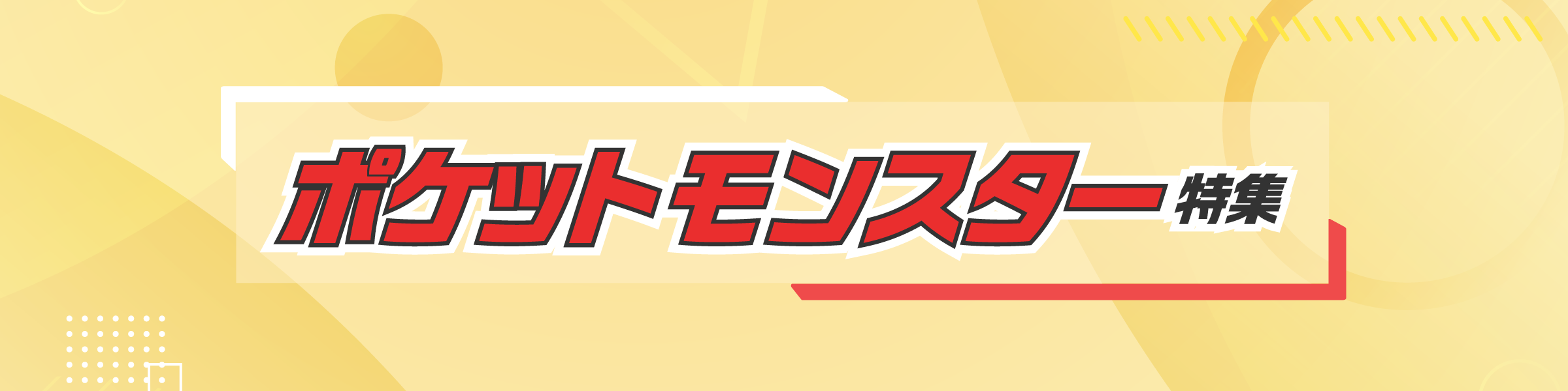 ポケットモンスター特集 歴代ゲームソフトを一覧でご紹介！