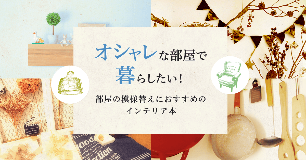 オシャレな部屋で暮らしたい！ 部屋の模様替えをしたい人におすすめの