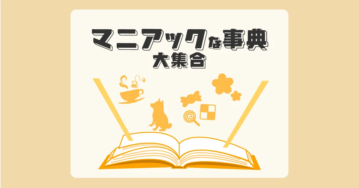 マニアックな「事典・辞典」が大集合｜新たな知識に出会えるチャンス