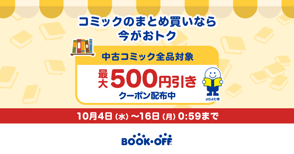 全中古コミック対象！200円&500円引きクーポン配布中！ ブックオフ公式オンラインストア