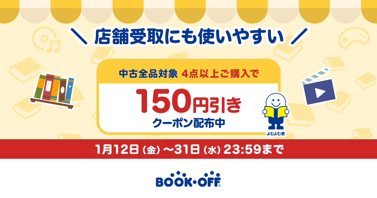 店舗受取にも使いやすい／中古全品対象 150円引きクーポン配布中！ ブックオフ公式オンラインストア