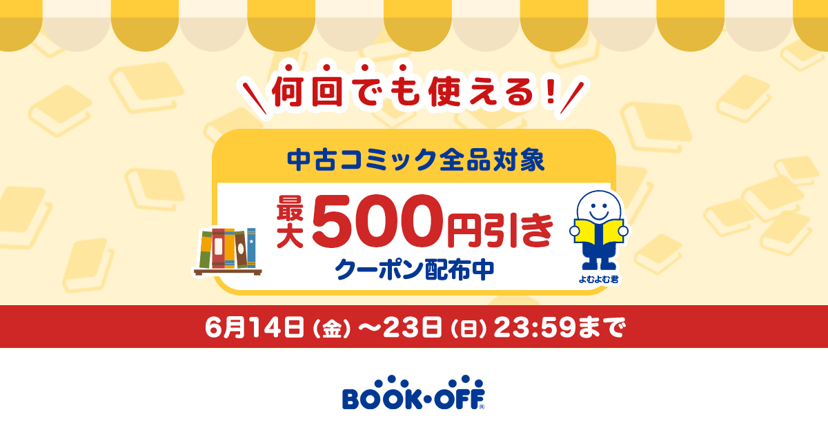 何回でも使える！】全中古コミック対象！ 200円&500円引きクーポン配布中！ | ブックオフ公式オンラインストア