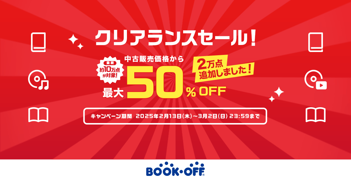 クリアランスセール 最大50%OFF！ | ブックオフ公式オンラインストア