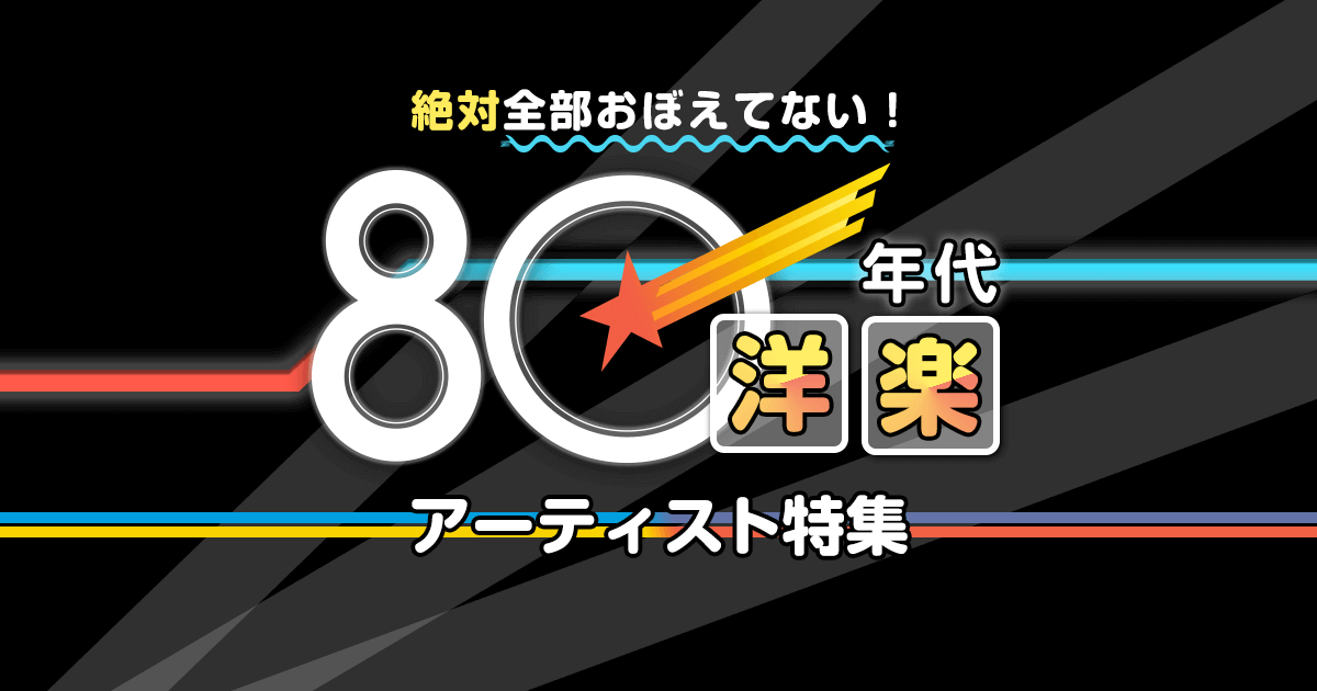 絶対全部おぼえてない！ 80年代洋楽 | ブックオフ公式オンラインストア