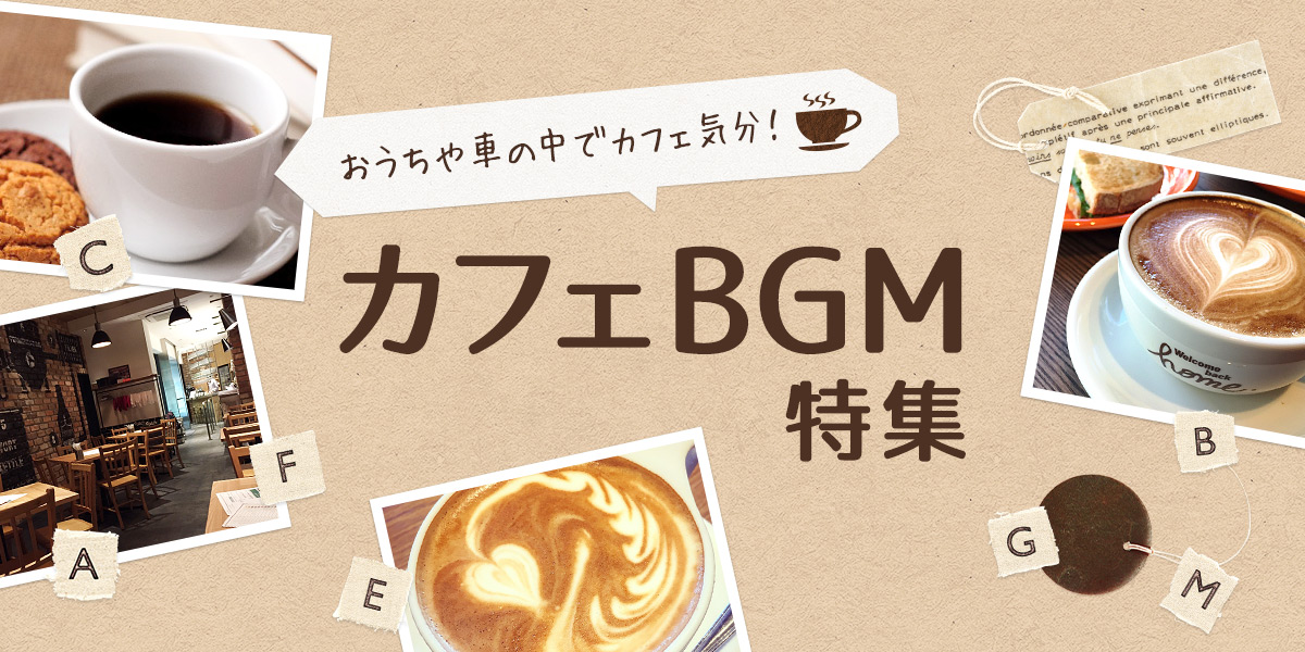 カフェBGM特集 | ブックオフ公式オンラインストア