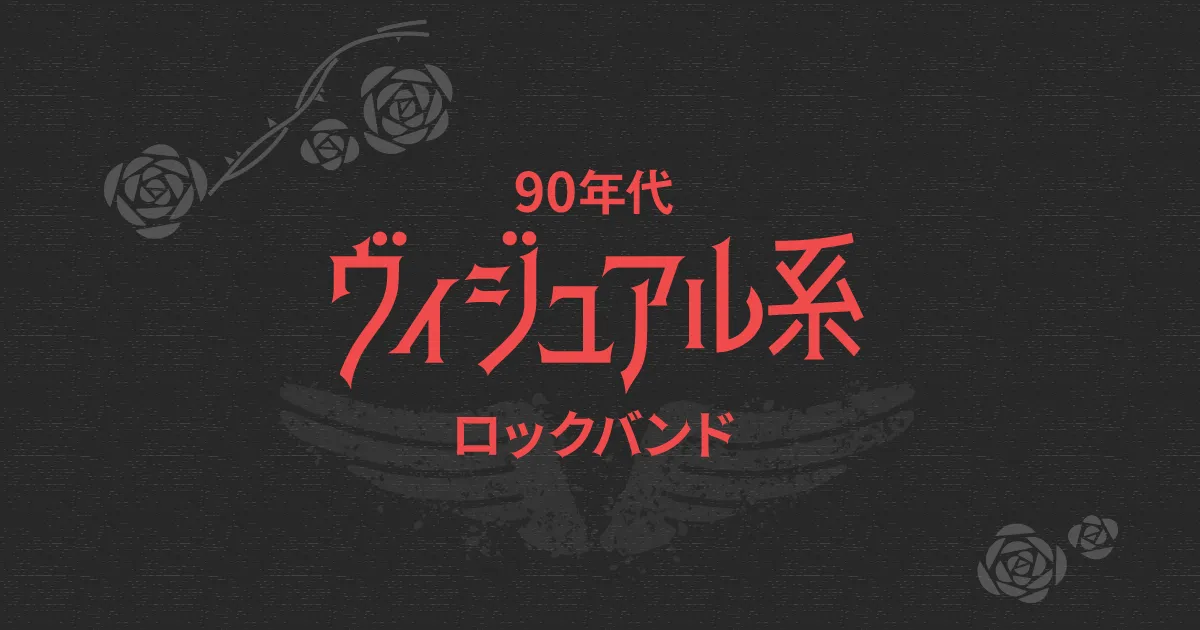 90年代ヴィジュアル系ロックバンド一覧｜X、LUNA SEAから黒夢