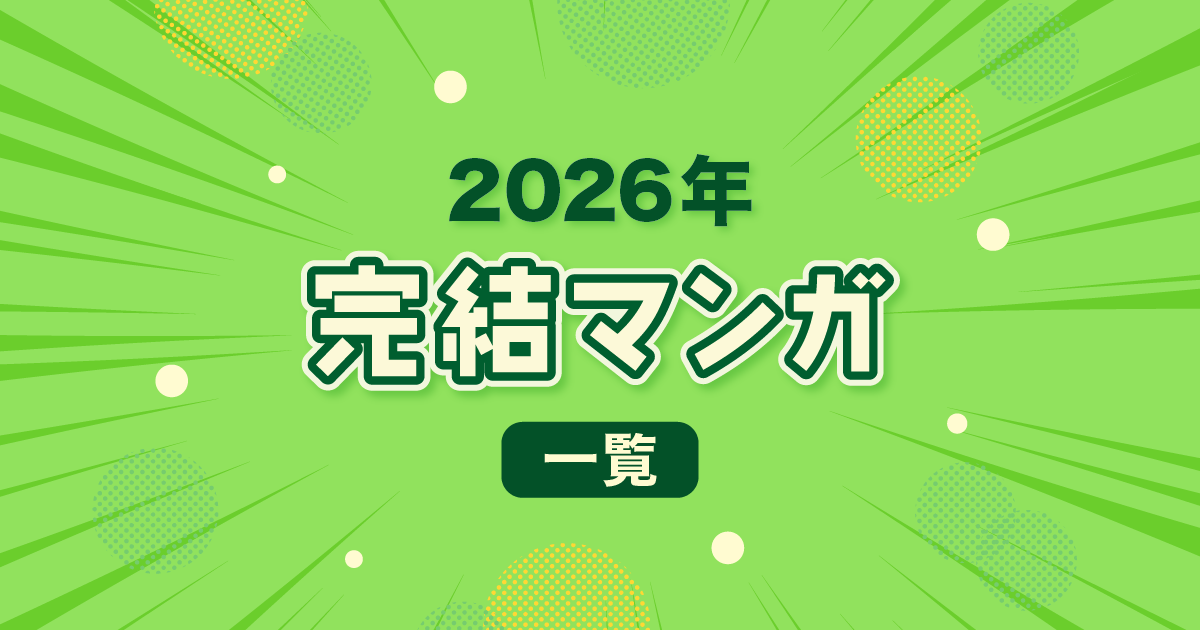 2026年の完結マンガ一覧｜おすすめタイトルをお得に読もう！ ｜ ブックオフ公式オンラインストア