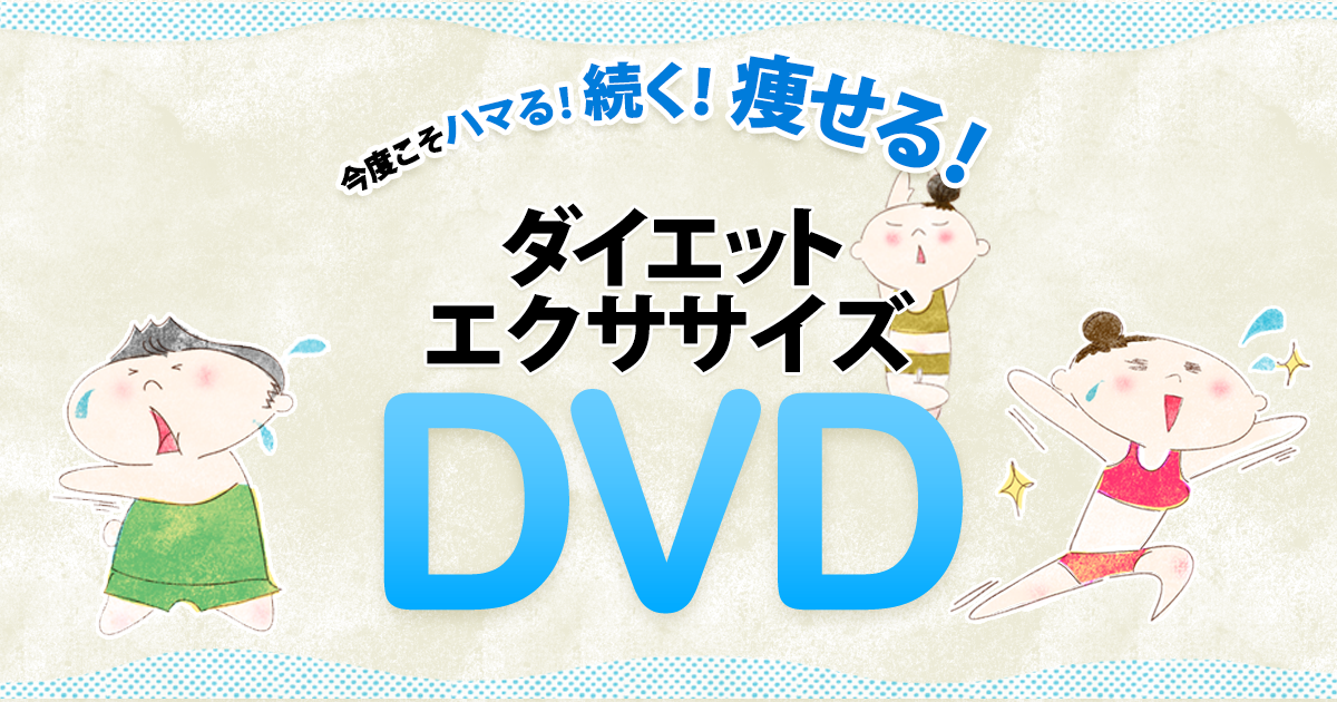 ダイエット・エクササイズ DVD | ブックオフ公式オンラインストア