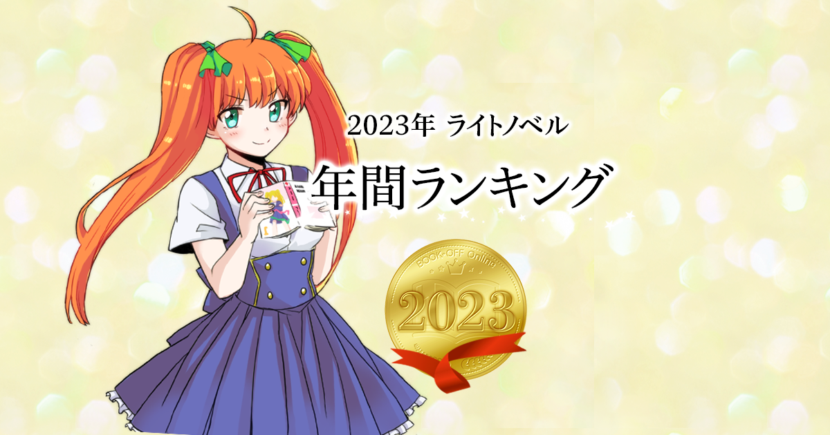 2023年ライトノベル年間ランキング | ブックオフ公式オンラインストア