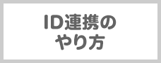 ID連携のやり方