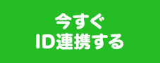 今すぐLINE連携する