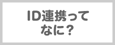 ID連携ってなに？