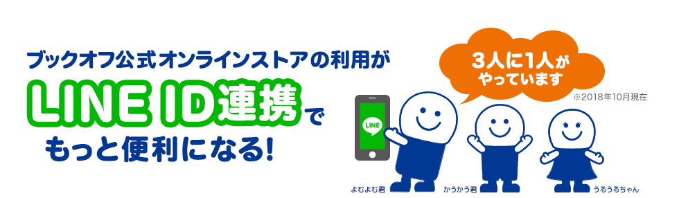 ブックオフ公式オンラインストアの利用がLINE ID連携でもっと便利になる！