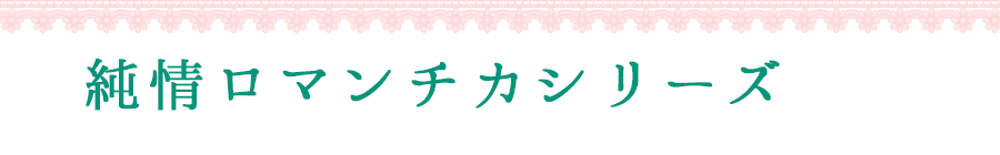 2度もアニメ化されている中村春菊の代表作『純情ロマンチカ』
