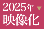 2025年映像化ミステリー